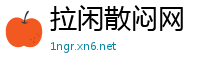 拉闲散闷网